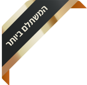 המנוי המשתלם ביותר